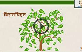 videoimg/thumbnails/CBSE_IX_Hindi_Gram_Viramchinah.jpg