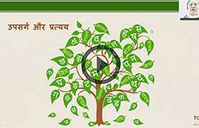 videoimg/thumbnails/ICSE_IX_X_Hindi_Gram_Upsarg_Pratyay.jpg