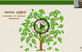 videoimg/thumbnails/ICSE_VII_Hindi_Gram_Ashuddhvakay.jpg