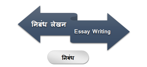 write essay on hindi